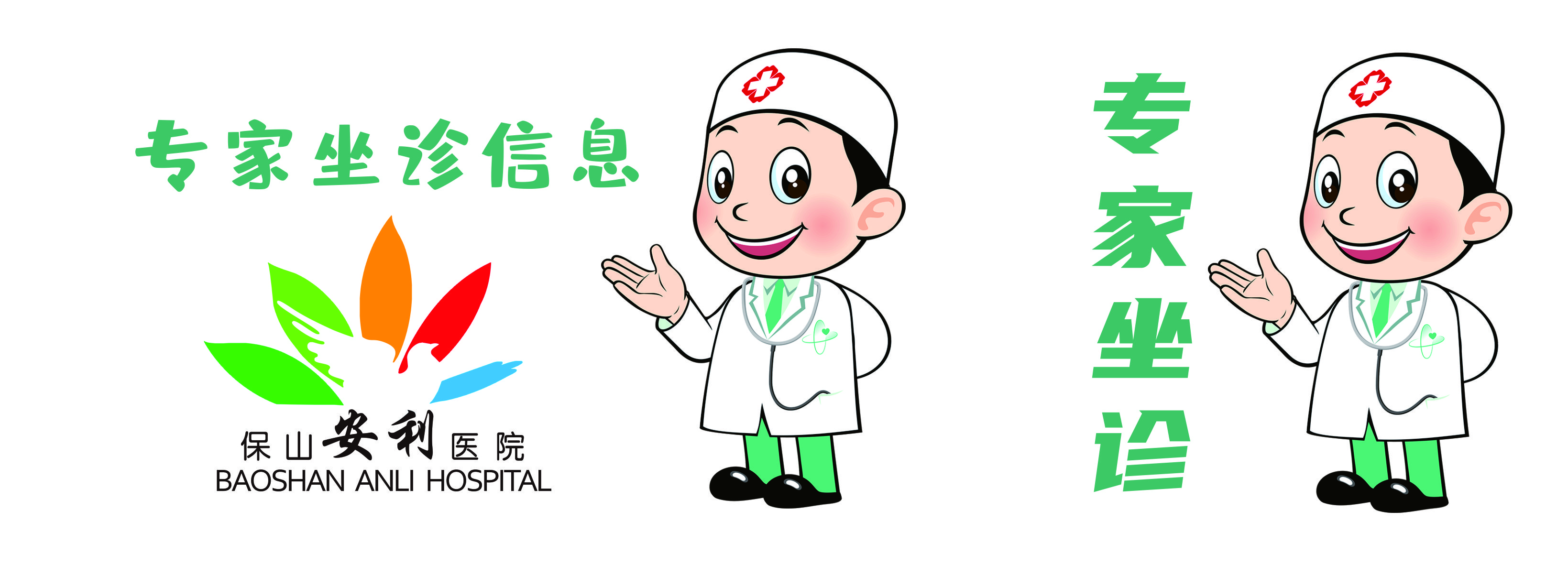 【保山安利醫(yī)院】省內(nèi)外知名專家到院坐診、手術(shù)時間通告